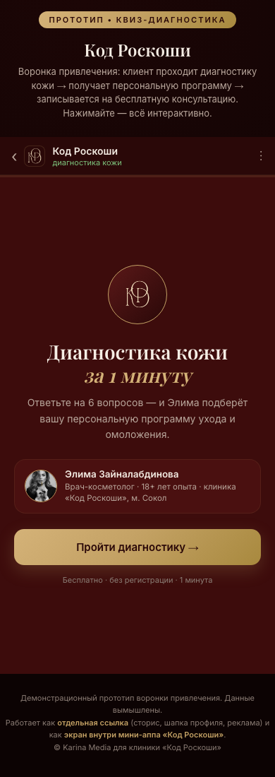 Квиз «Код Роскоши»